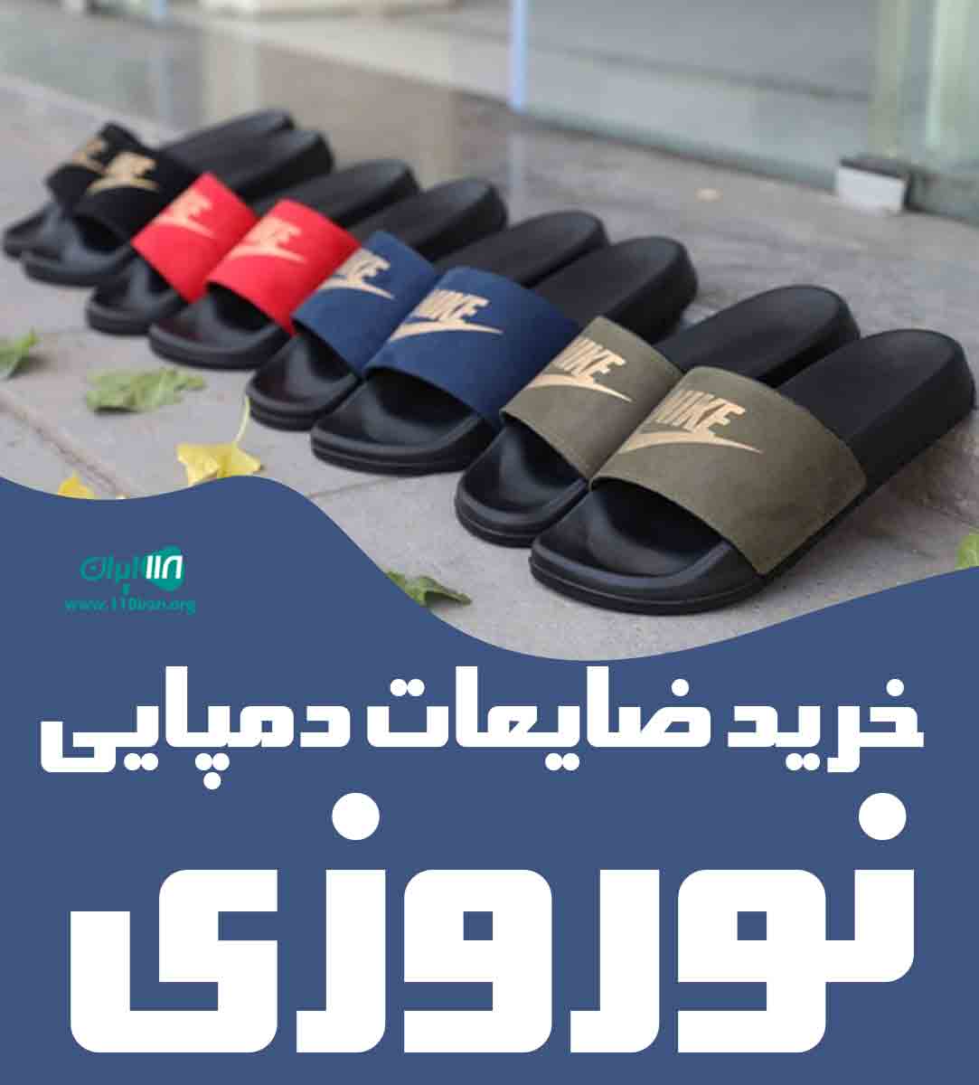 خرید ضایعات دمپایی نوروزی در قزوین