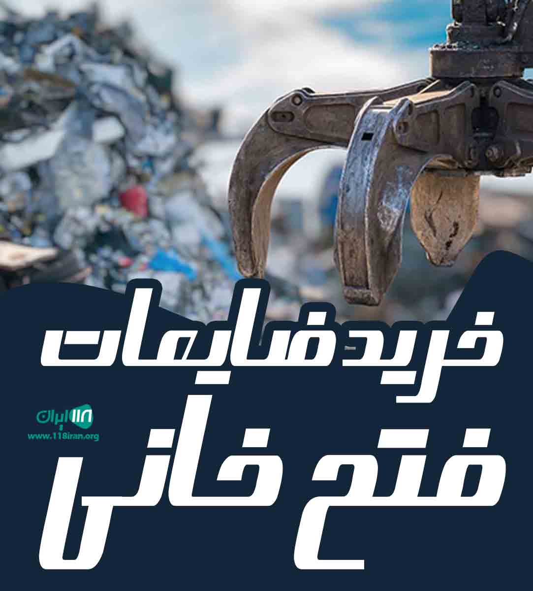 خرید ضایعات فتح خانی در تنکابن خرید ضایعات فتح خانی در تنکابن