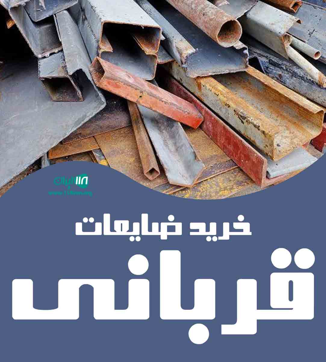 خرید ضایعات قربانی در اصفهان خرید ضایعات قربانی در اصفهان