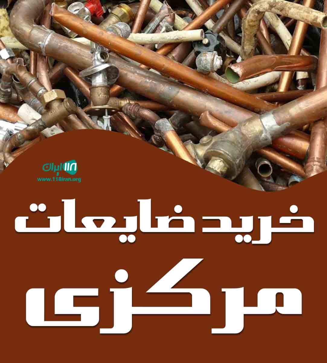 خرید ضایعات مرکزی در بندرعباس