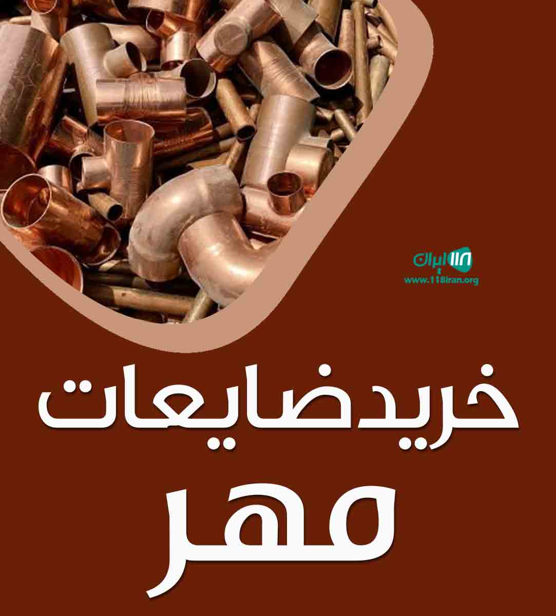 خرید ضایعات مهر در گلبهار