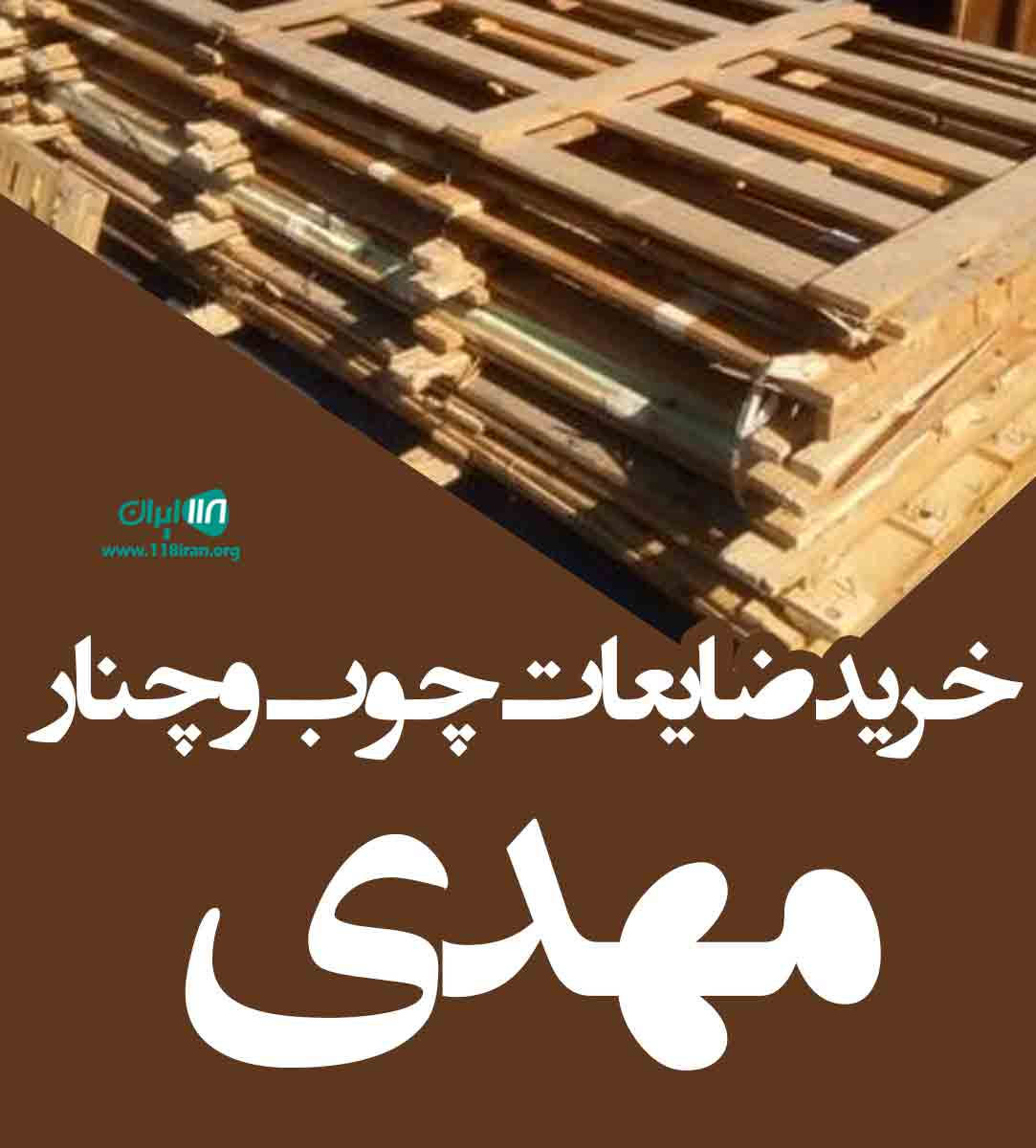 خرید ضایعات چوب و چنار مهدی در میاندوآب خرید ضایعات چوب و چنار مهدی در میاندوآب