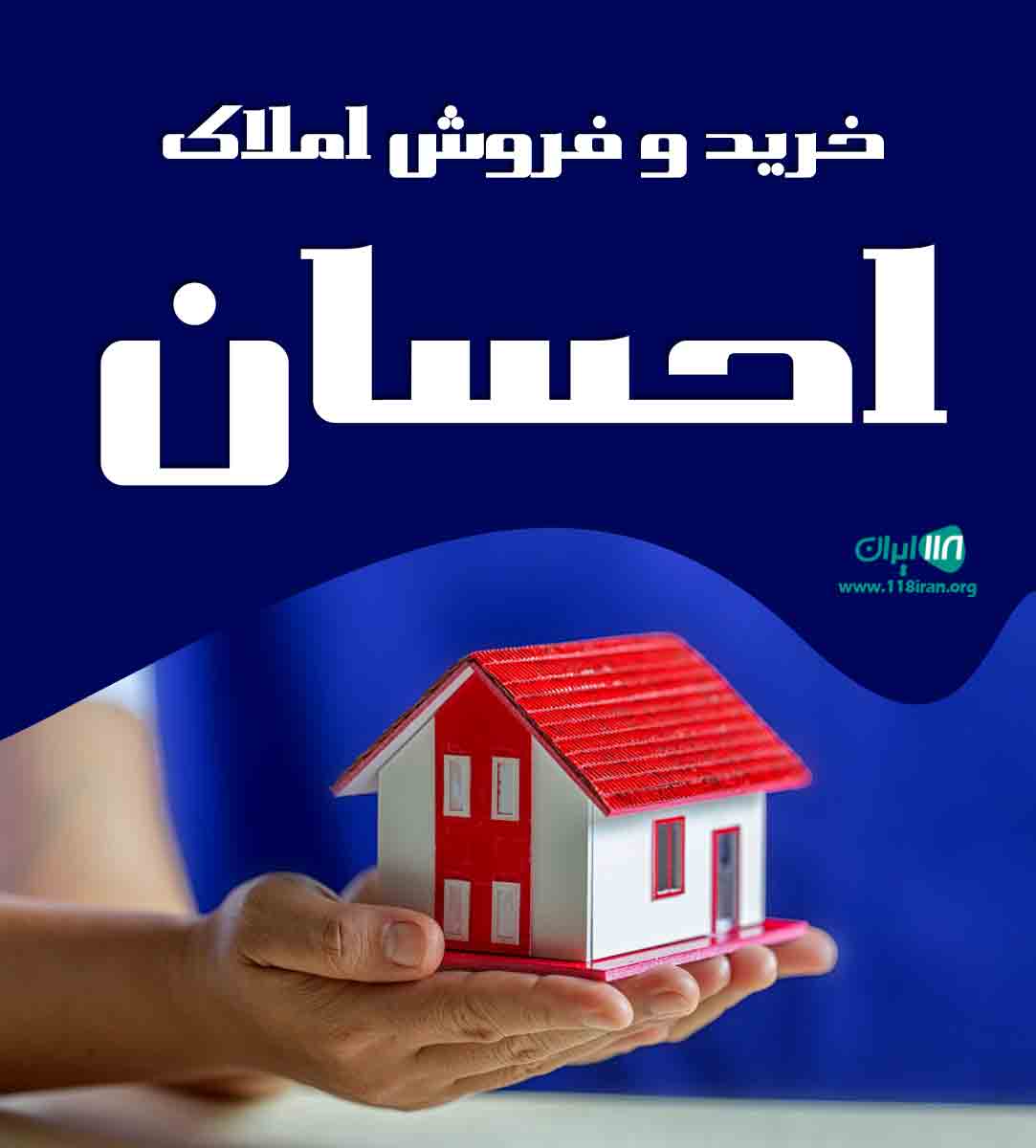خرید و فروش املاک احسان در قم خرید و فروش املاک احسان در قم