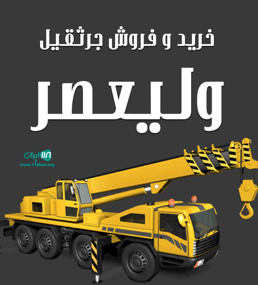 خرید و فروش جرثقیل ولیعصر در شیراز