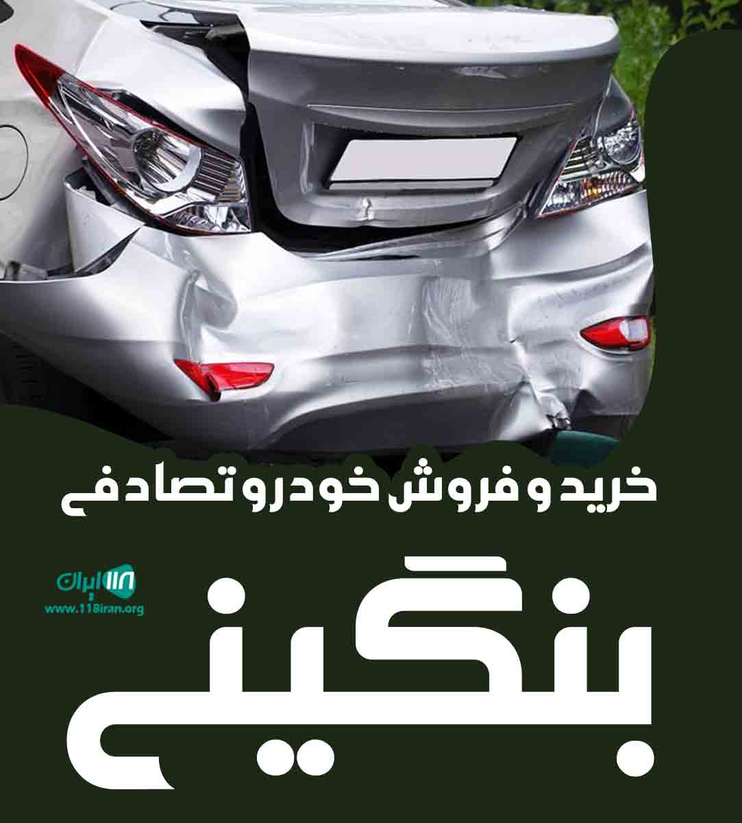 خرید و فروش خودرو تصادفی بنگینی در نقده خرید و فروش خودرو تصادفی بنگینی در نقده