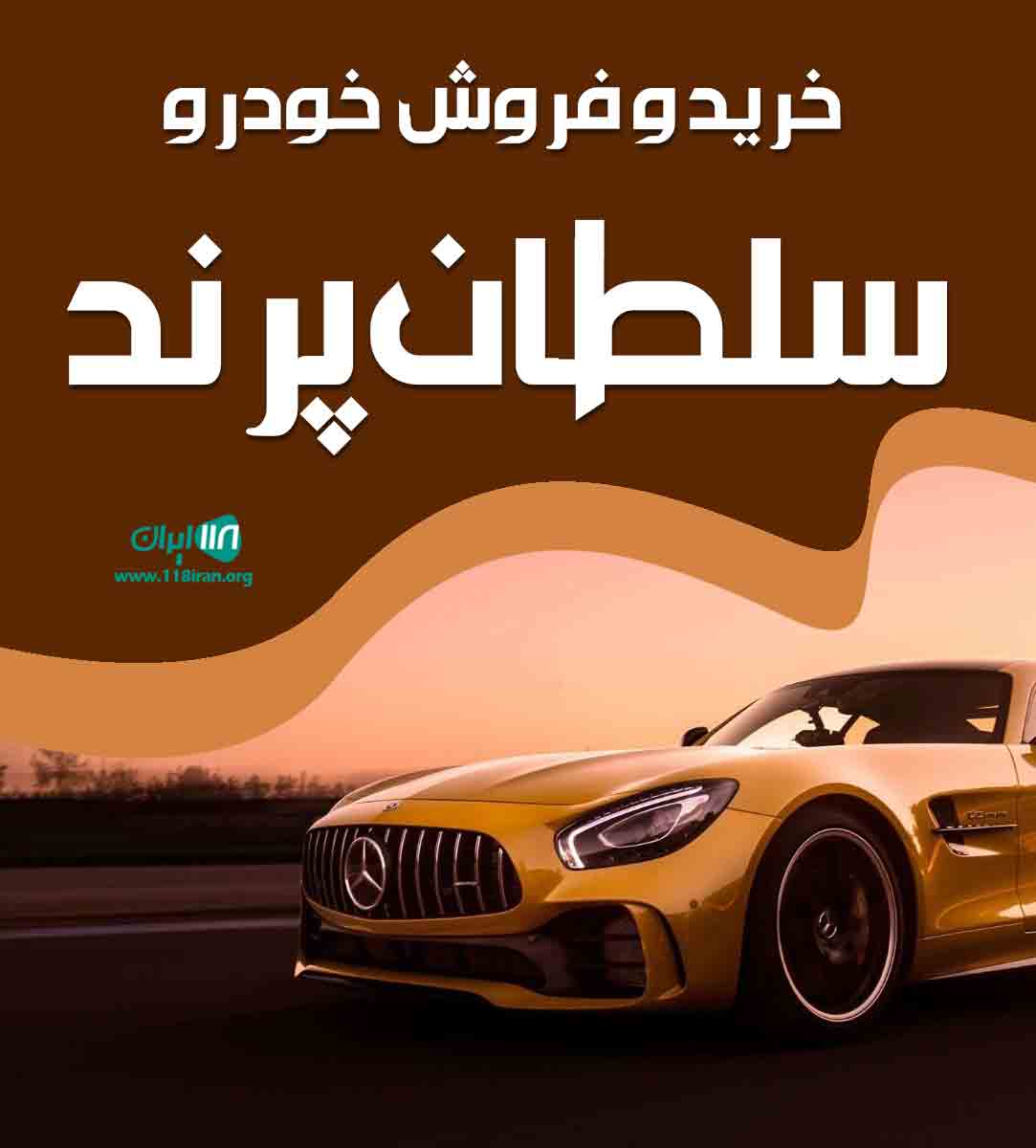 خرید و فروش خودرو سلطان پرند در ارومیه خرید و فروش خودرو سلطان پرند در ارومیه