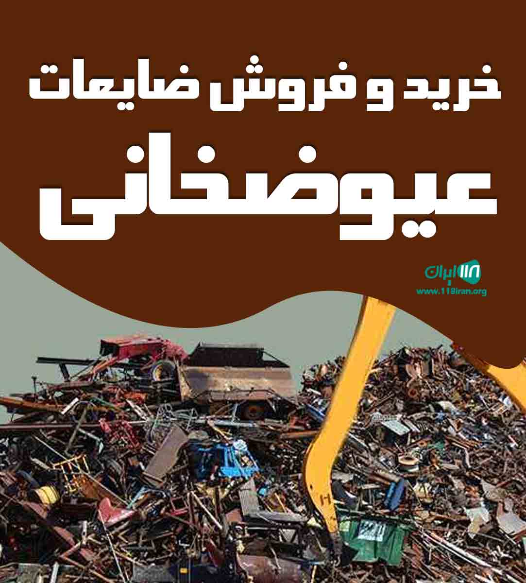 خرید و فروش ضایعات عیوضخانی در قزوین