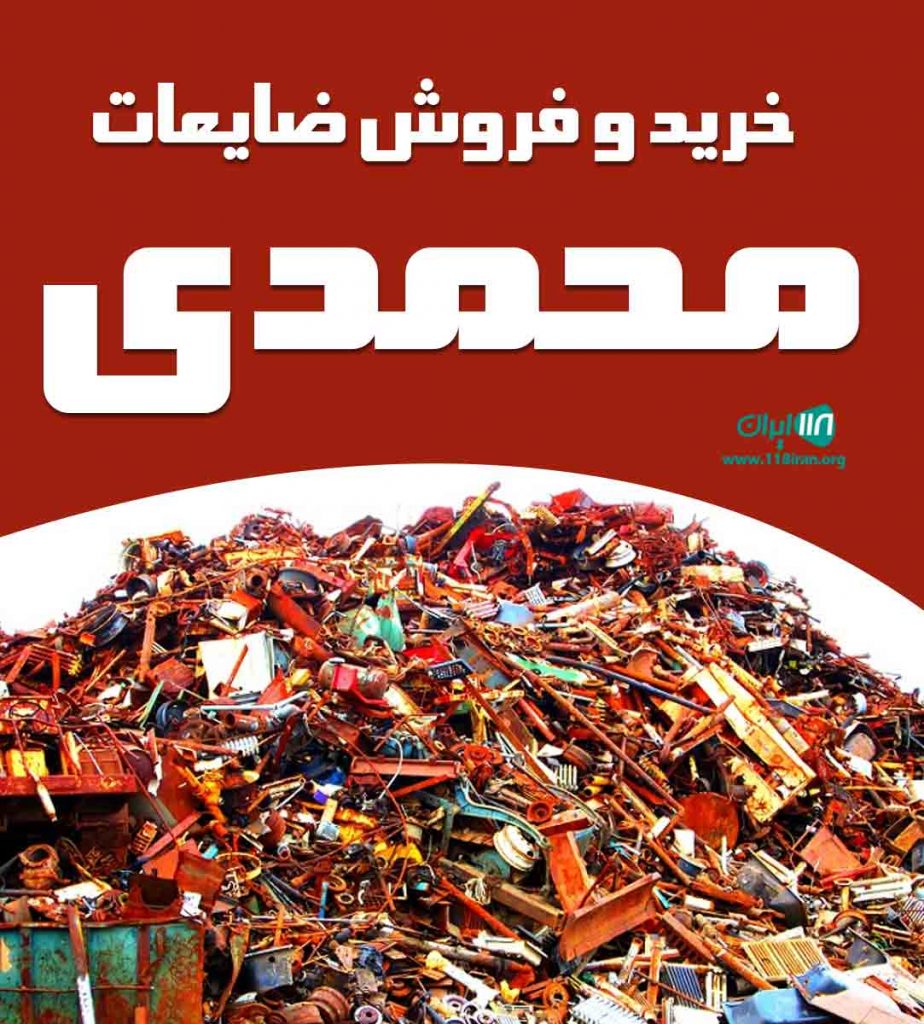 خرید و فروش ضایعات محمدی در شاهرود