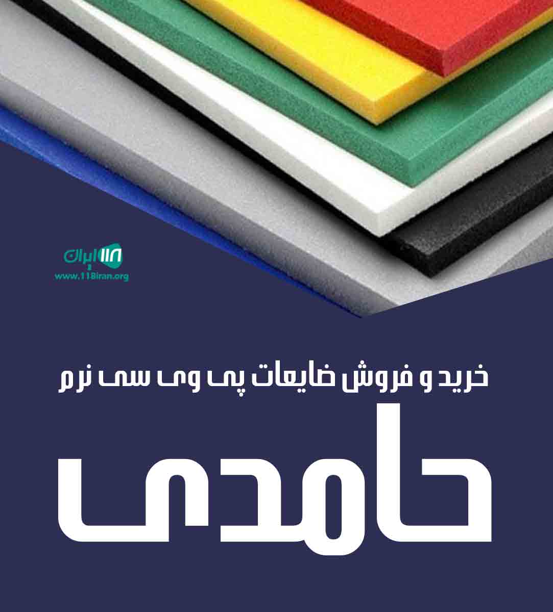 خرید و فروش ضایعات پی وی سی نرم حامدی در تبریز خرید و فروش ضایعات پی وی سی نرم حامدی در تبریز