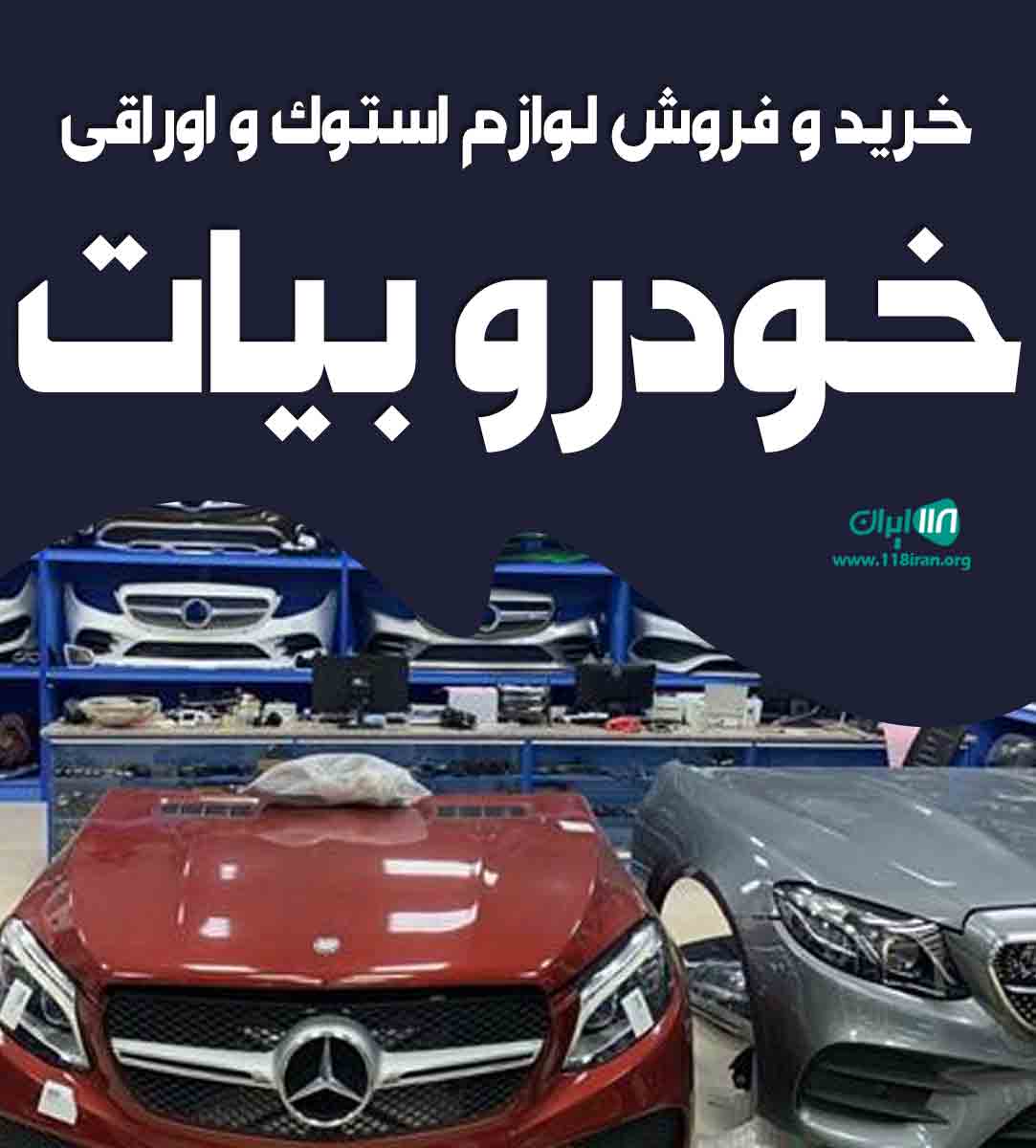 خرید و فروش لوازم استوک و اوراقی خودرو بیات در زنجان اسلام آباد خرید و فروش لوازم استوک و اوراقی خودرو بیات در زنجان اسلام آباد