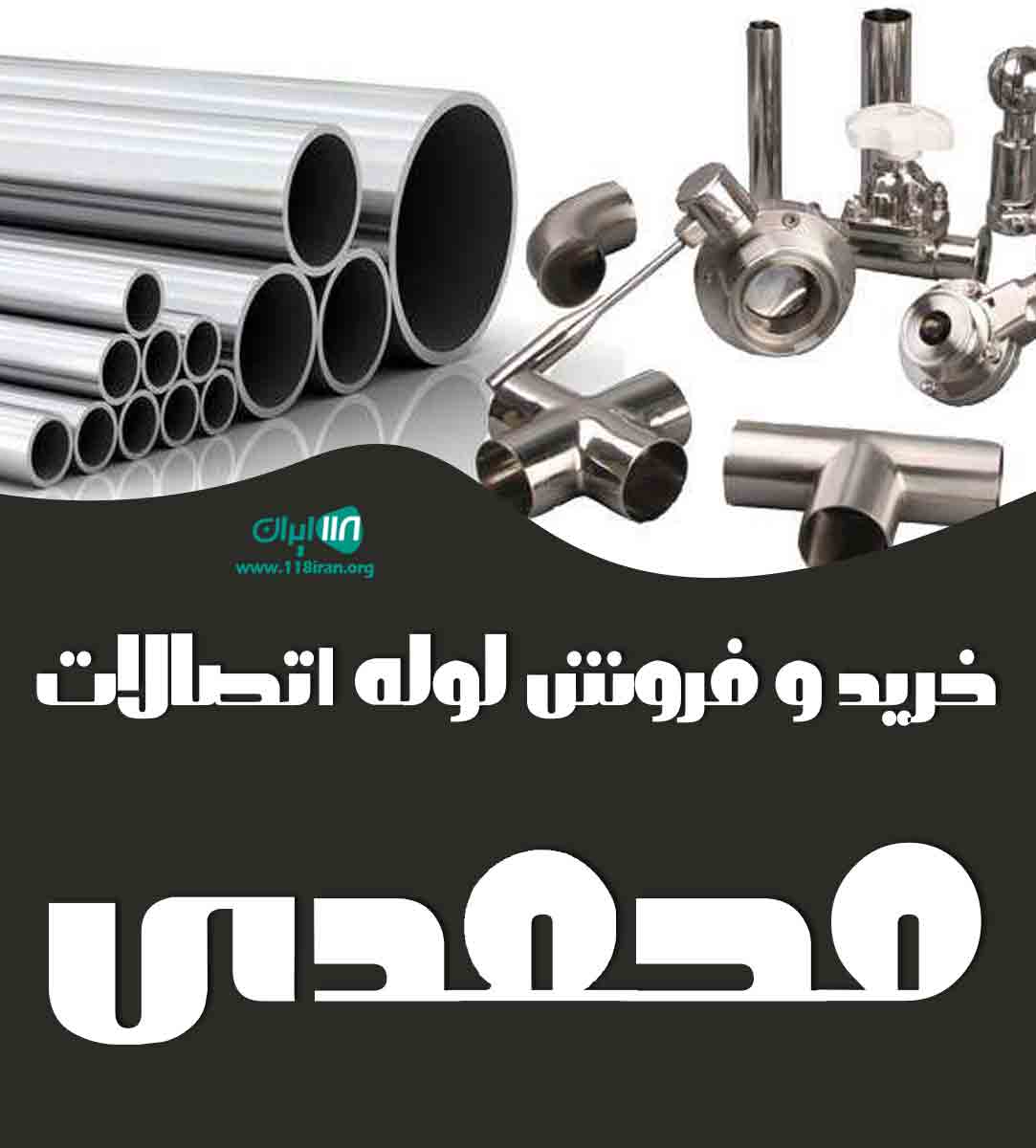 خرید و فروش لوله اتصالات محمدی در تهران خرید و فروش لوله اتصالات محمدی در تهران