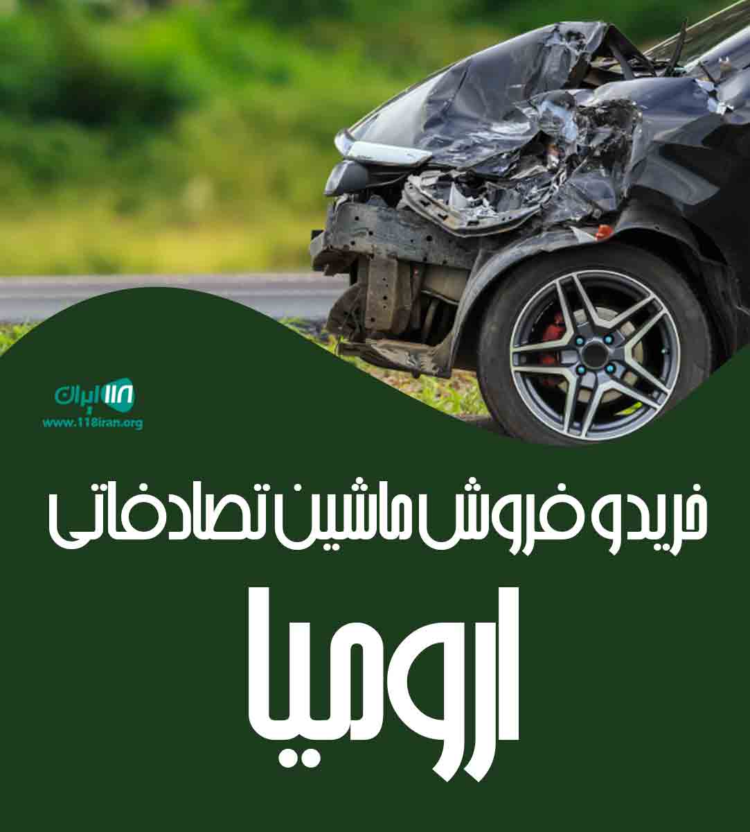 خرید و فروش ماشین تصادفاتی ارومیا در ارومیه