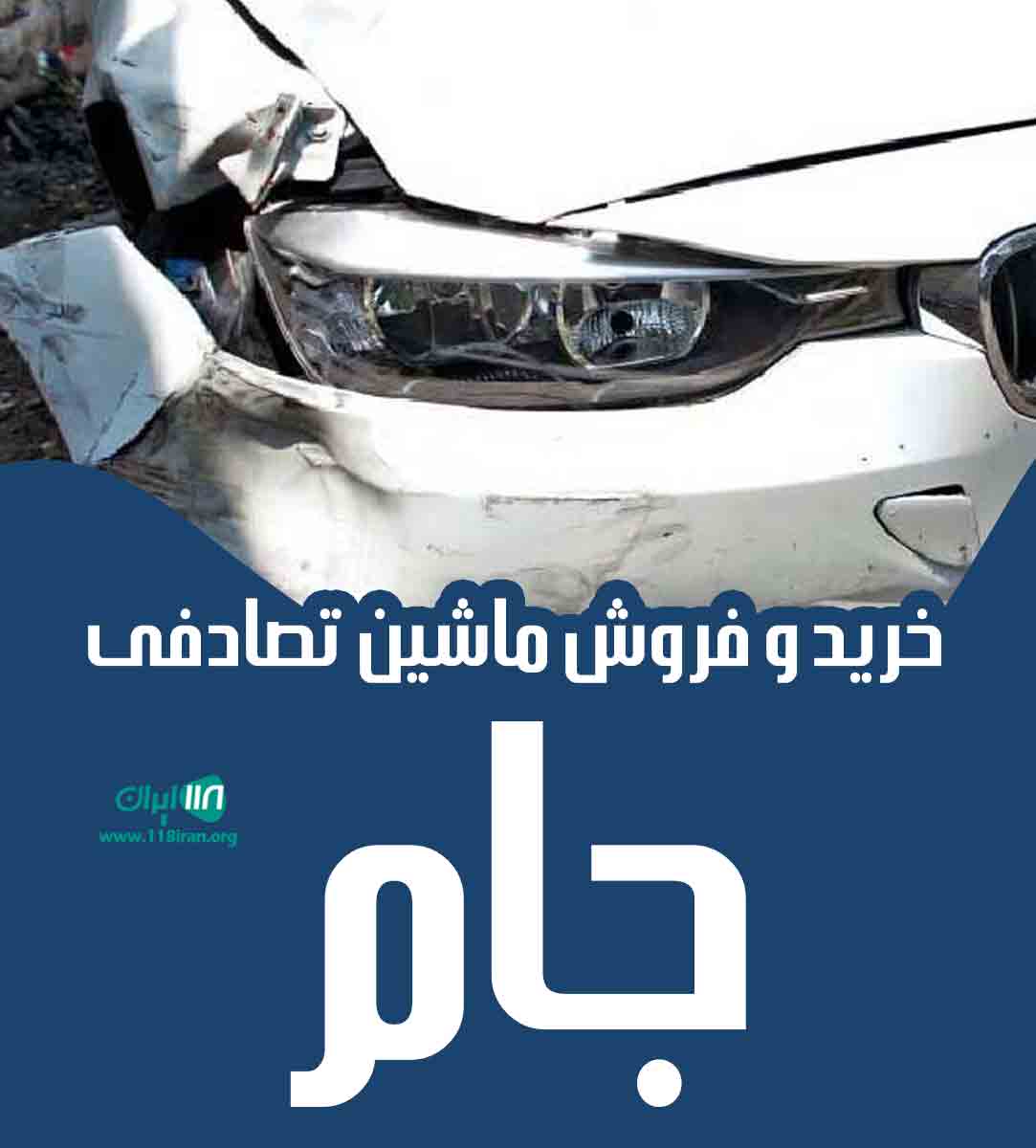 خرید و فروش ماشین تصادفی جام در تربت جام