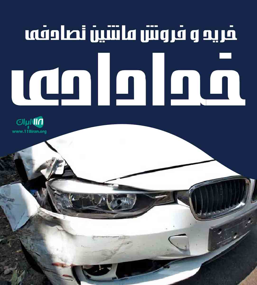 خرید و فروش ماشین تصادفی خدادادی در مهاباد