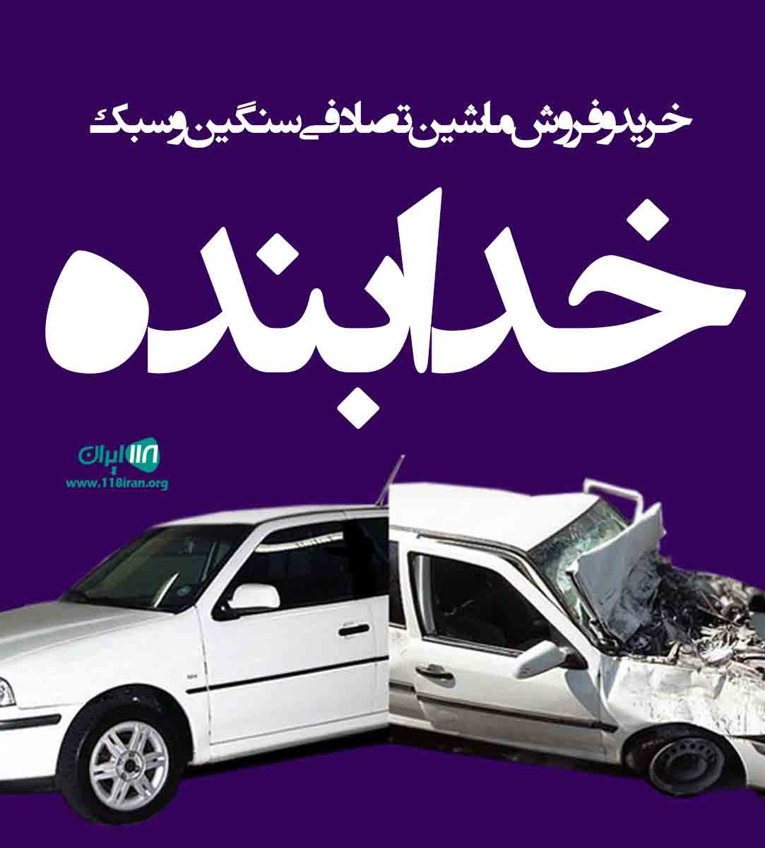 خرید و فروش ماشین تصادفی سنگین و سبک خدابنده در اصفهان