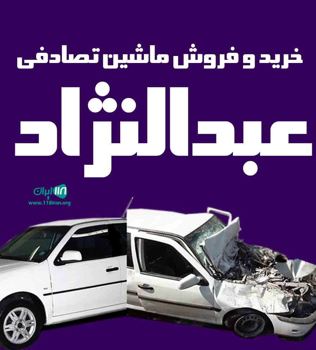 خرید و فروش ماشین تصادفی عبدالنژاد در بوکان