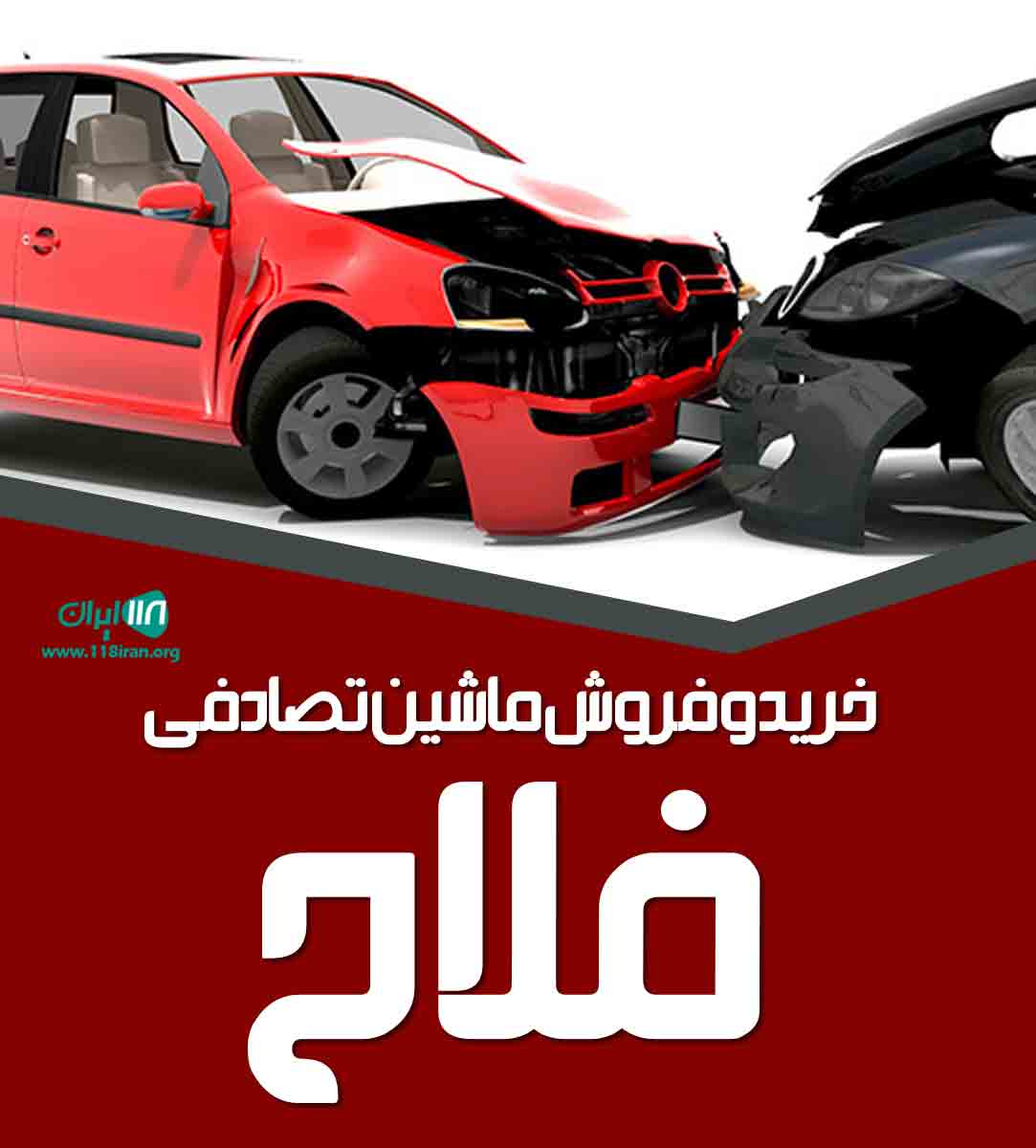 خرید و فروش ماشین تصادفی فلاح در مهاباد