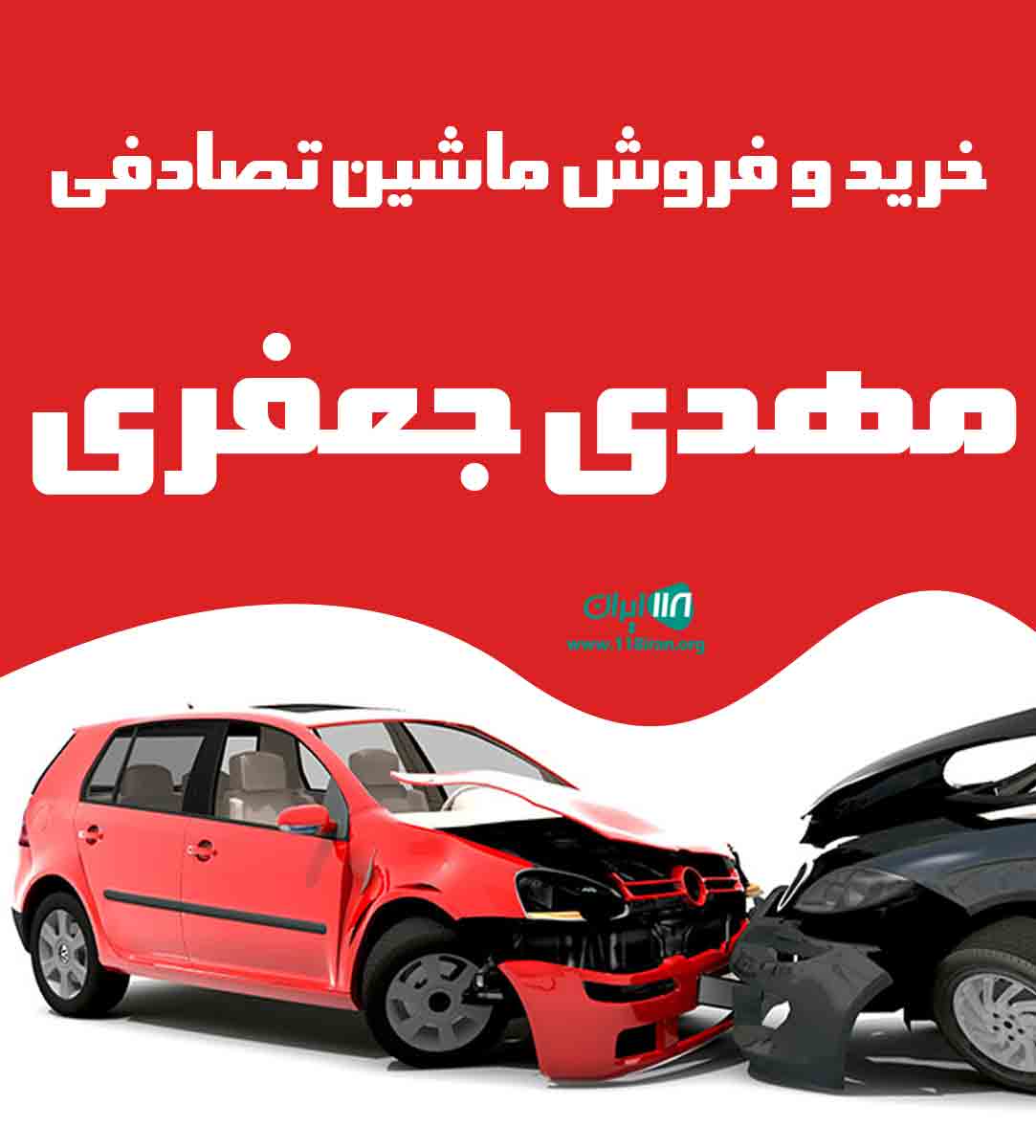 خرید و فروش ماشین تصادفی مهدی جعفری در آمل