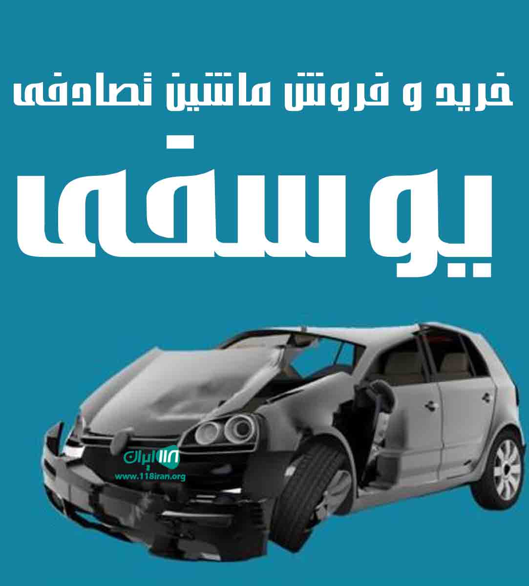 خرید و فروش ماشین تصادفی یوسفی در کازرون