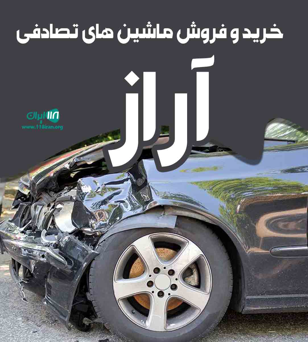خرید و فروش ماشین تصادفی آراز در تهران آپادانا