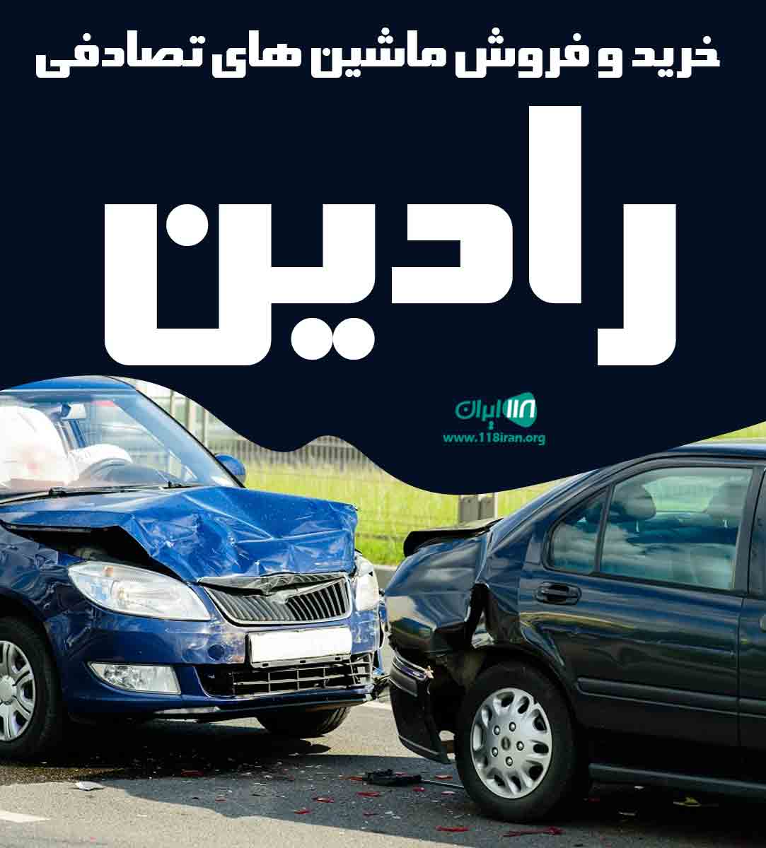 خرید و فروش ماشین تصادفی رادین در تهران خرید و فروش ماشین تصادفی رادین در تهران