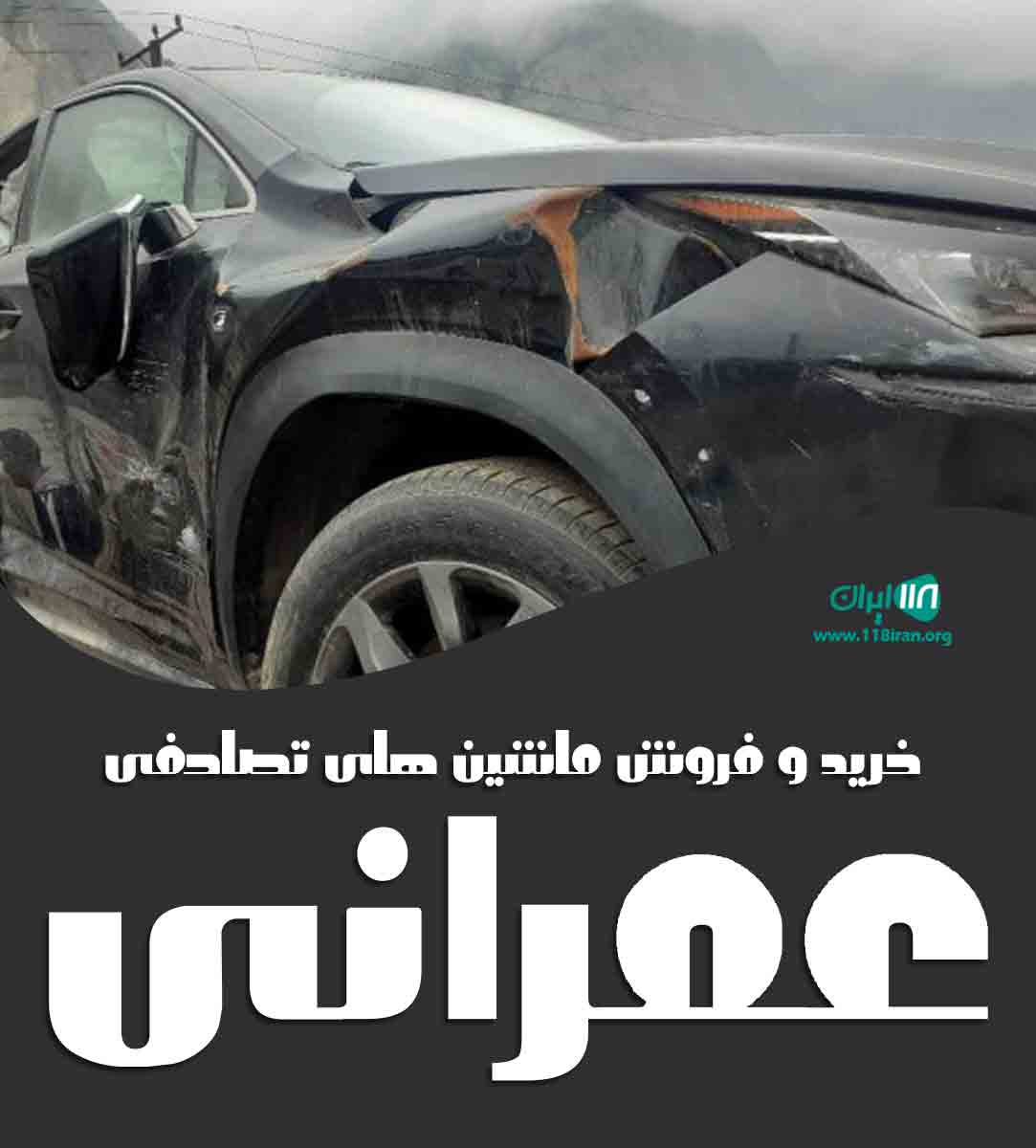 خرید و فروش ماشین تصادفی عمرانی در بوشهر خرید و فروش ماشین تصادفی عمرانی در بوشهر