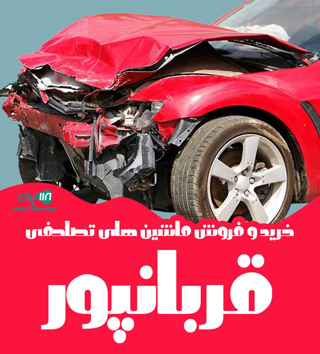 خرید و فروش ماشین تصادفی قربانپور در رامسر