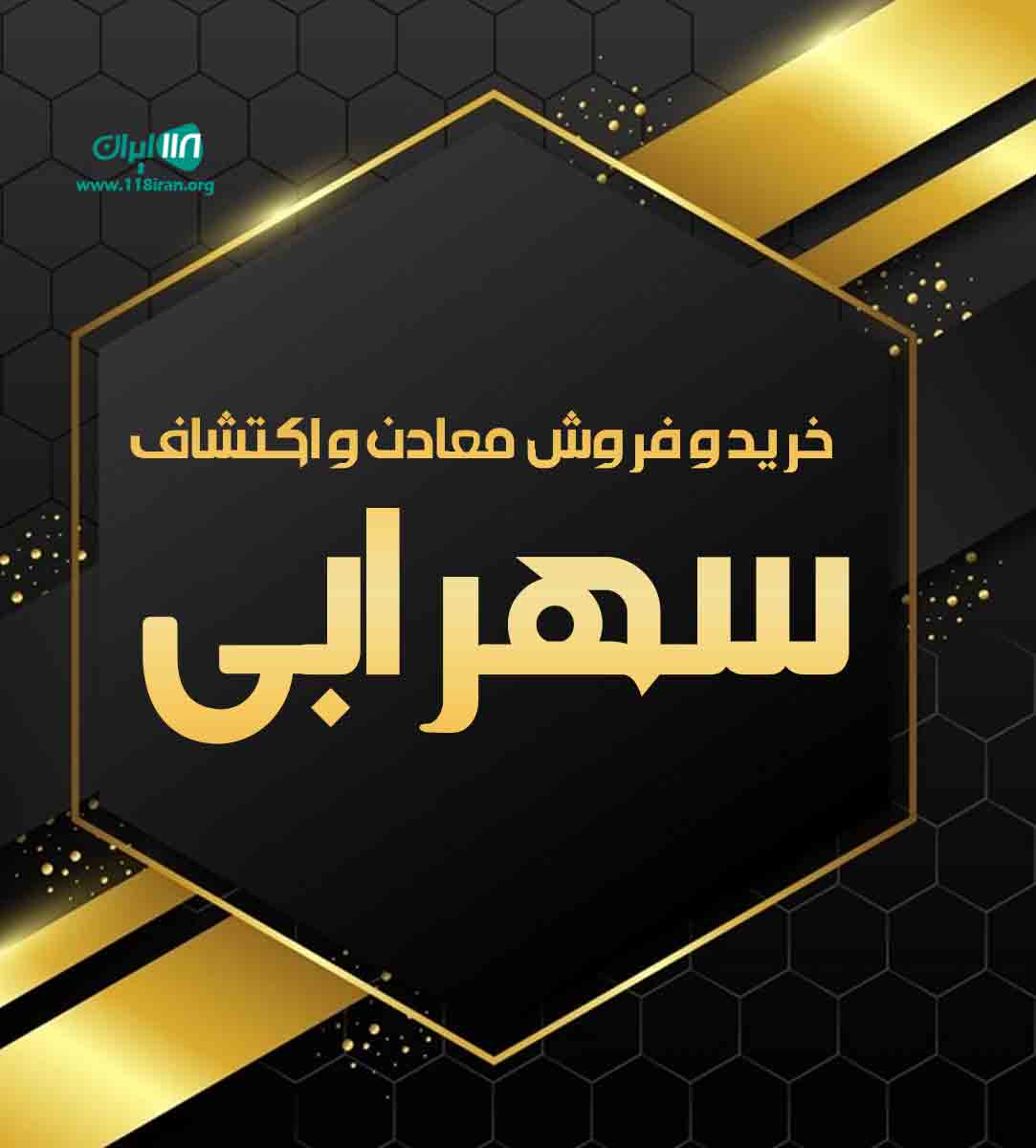 خرید و فروش معادن و اکتشاف سهرابی در مهاباد