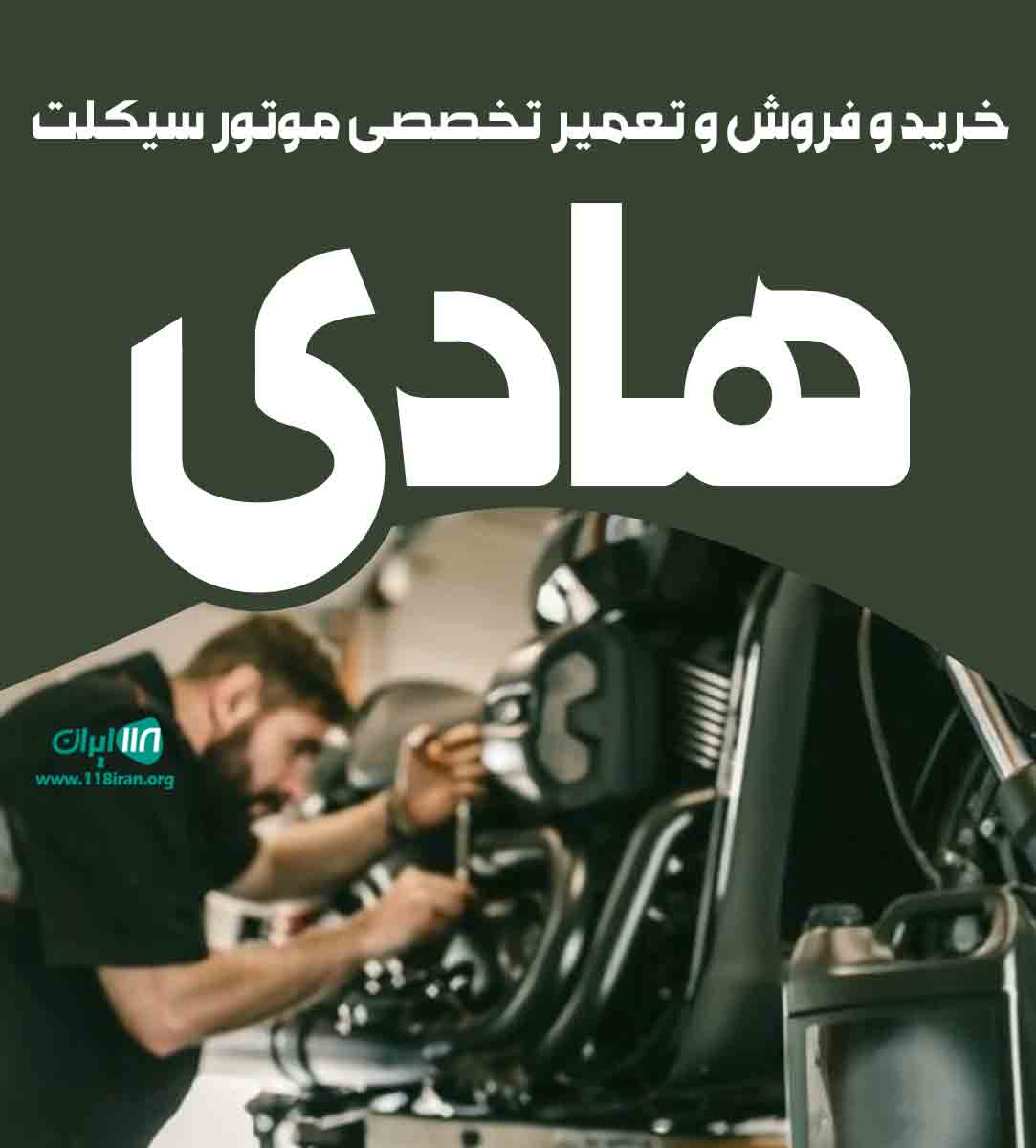 خرید و فروش و تعمیر تخصصی موتور سیکلت هادی در تهران خرید و فروش و تعمیر تخصصی موتور سیکلت هادی در تهران