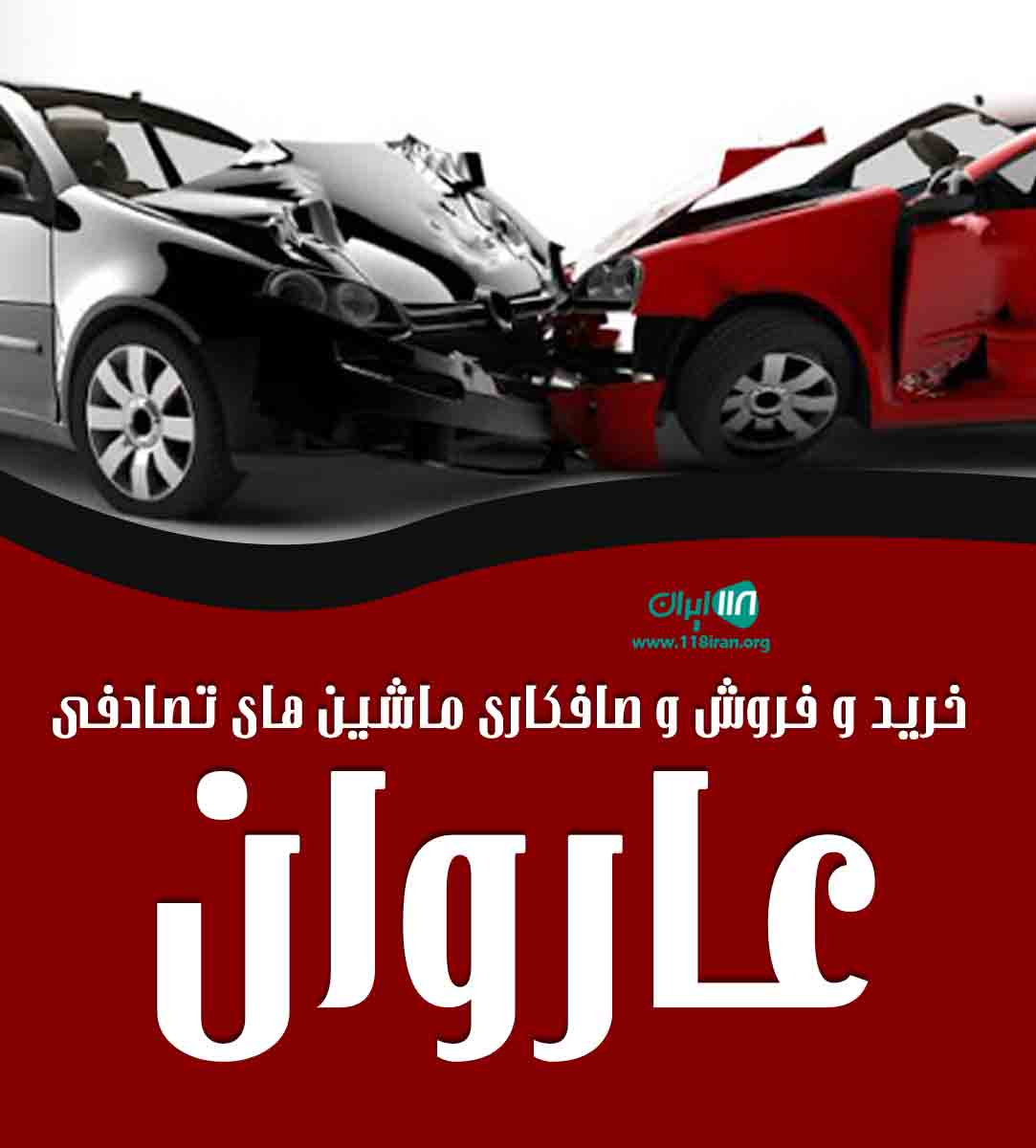 خرید و فروش و صافکاری ماشین تصادفی عاروان در لرستان خرید و فروش و صافکاری ماشین تصادفی عاروان در لرستان