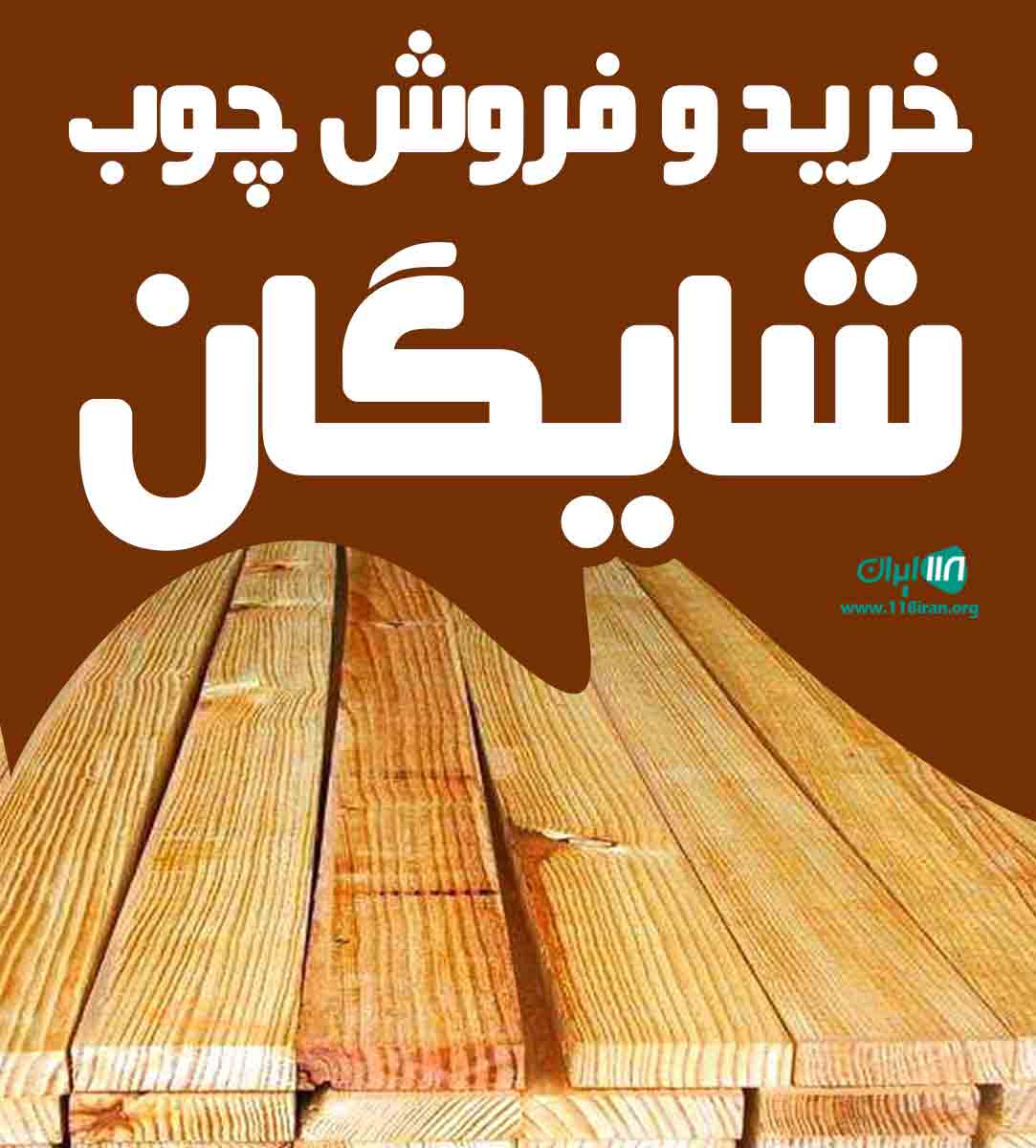 خرید و فروش چوب شایگان در مازندران