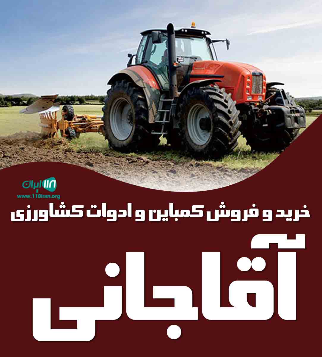 خرید و فروش کمباین و ادوات کشاورزی آقاجانی در تالش