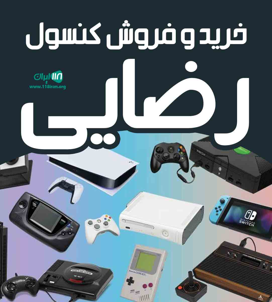 خرید و فروش کنسول رضایی در گرگان خرید و فروش کنسول رضایی در گرگان