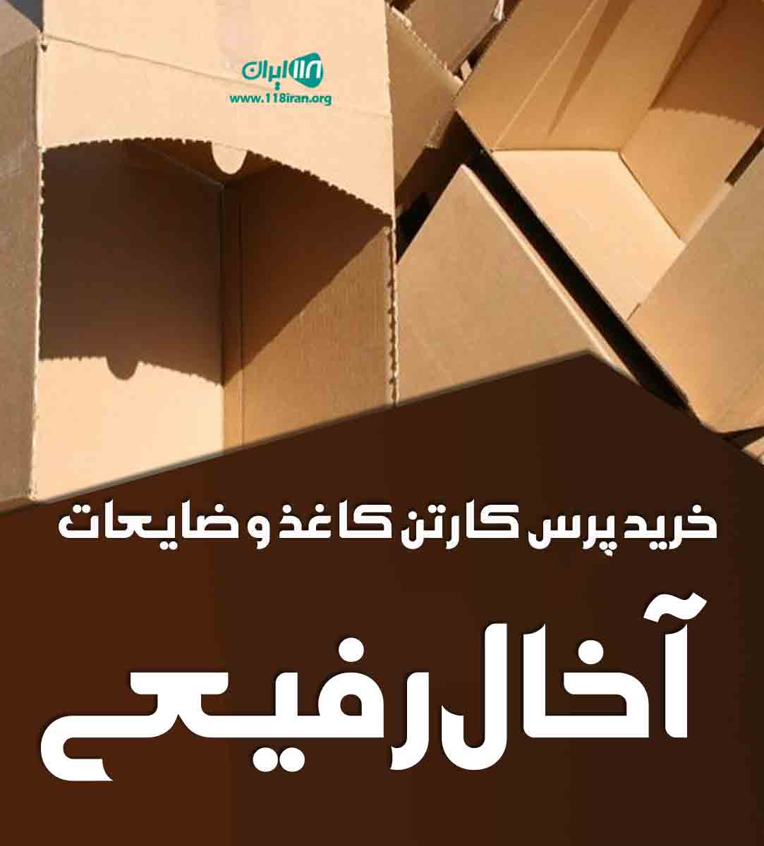 خرید پرس کارتن کاغذ و ضایعات آخال رفیعی در مشهد خرید پرس کارتن کاغذ و ضایعات آخال رفیعی در مشهد