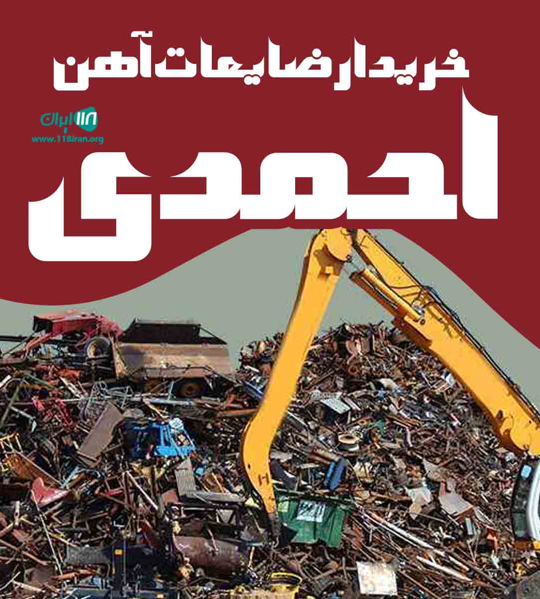 خریدار ضایعات آهن احمدی در تهران خریدار ضایعات آهن احمدی در تهران