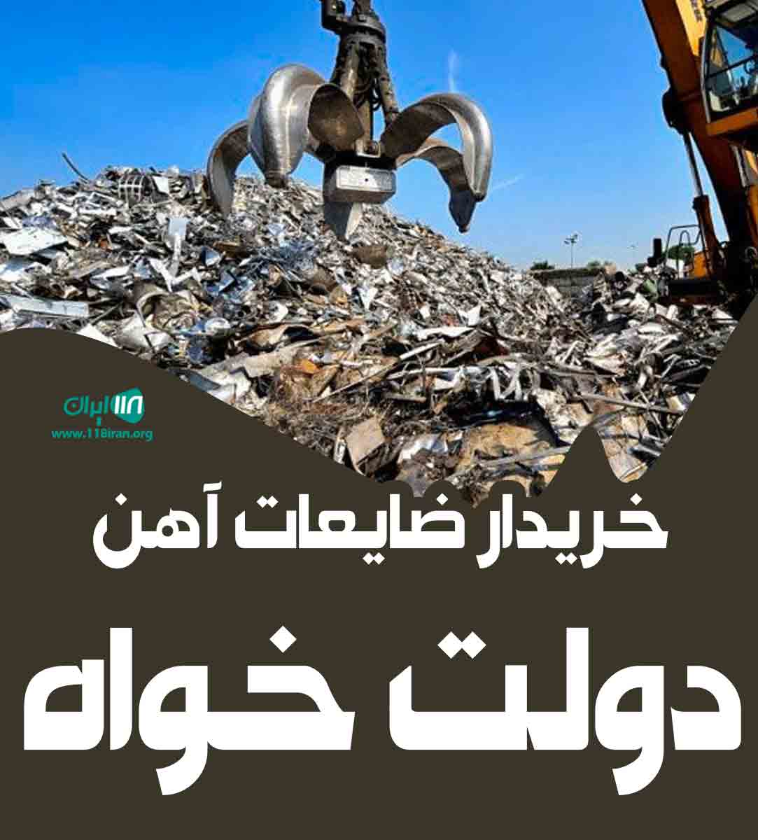 خریدار ضایعات آهن دولت خواه در تهران خریدار ضایعات آهن دولت خواه در تهران