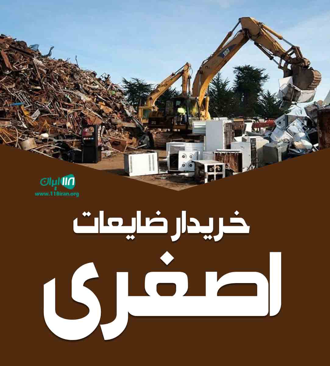 خریدار ضایعات اصغری در تهران خریدار ضایعات اصغری در تهران