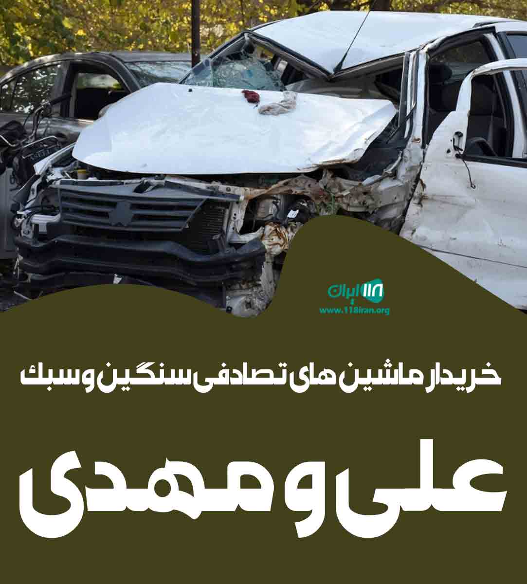 خریدار ماشین تصادفی سنگین و سبک علی و مهدی در لرستان خریدار ماشین تصادفی سنگین و سبک علی و مهدی در لرستان