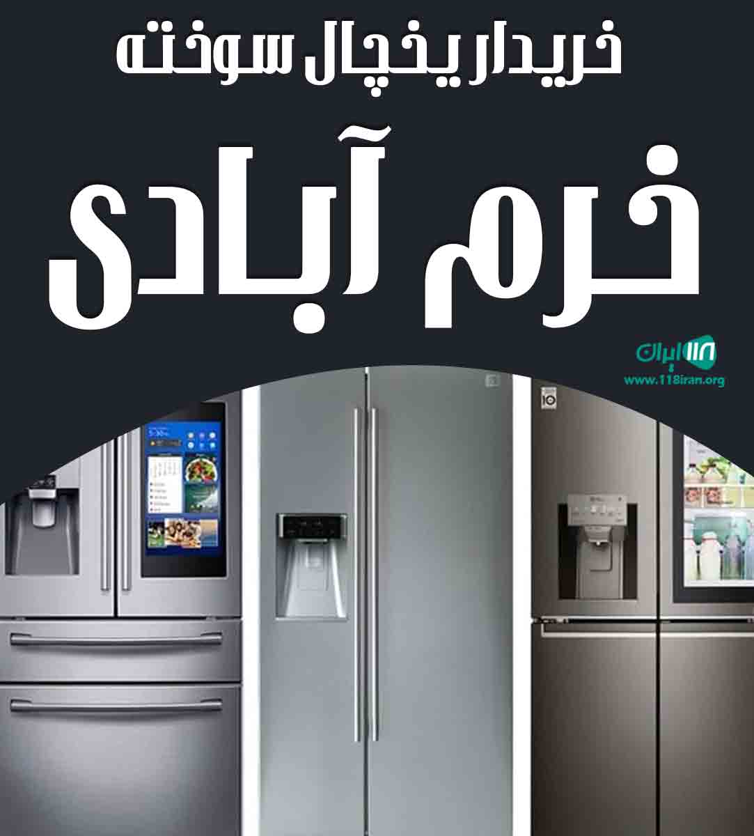 خریدار یخچال سوخته خرم آبادی در خرم آباد خریدار یخچال سوخته خرم آبادی در خرم آباد