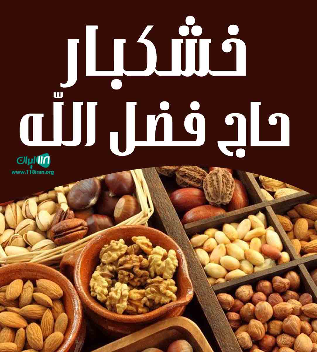 خشکبار حاج فضل الله در همدان