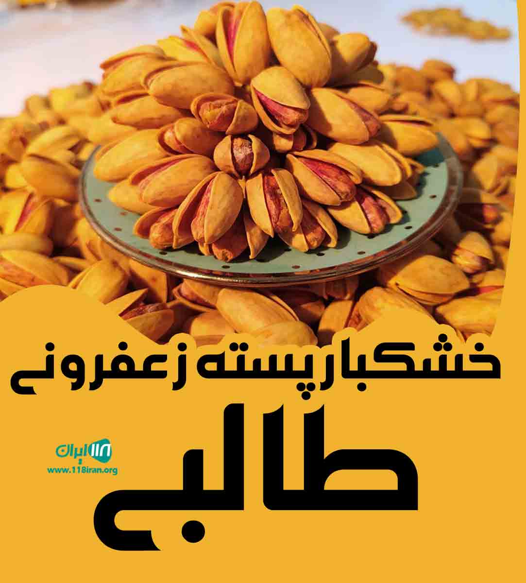 خشکبار پسته زعفرونی طالبی در مشهد
