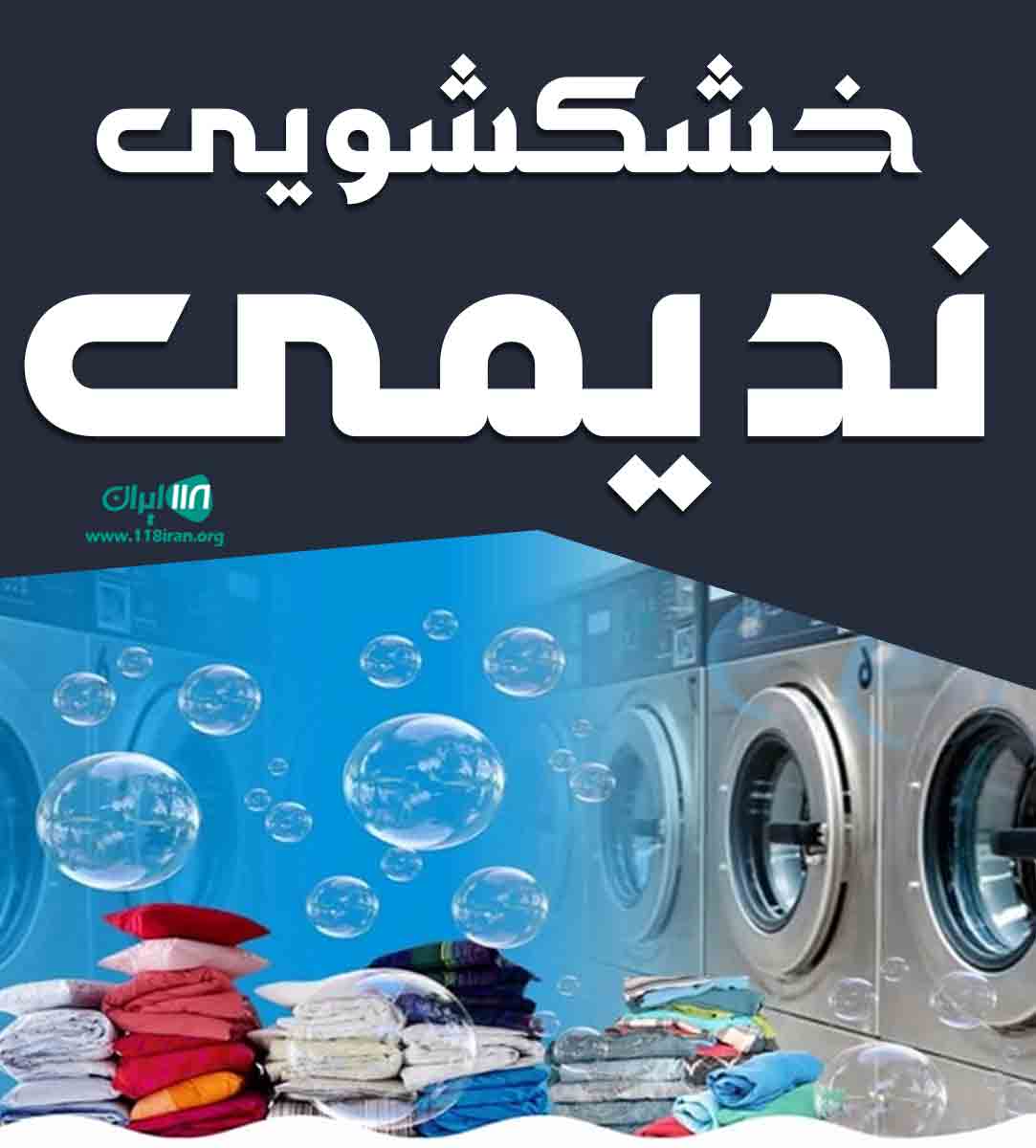 خشکشویی ندیمی در گیلان لنگرود خشکشویی ندیمی در گیلان لنگرود