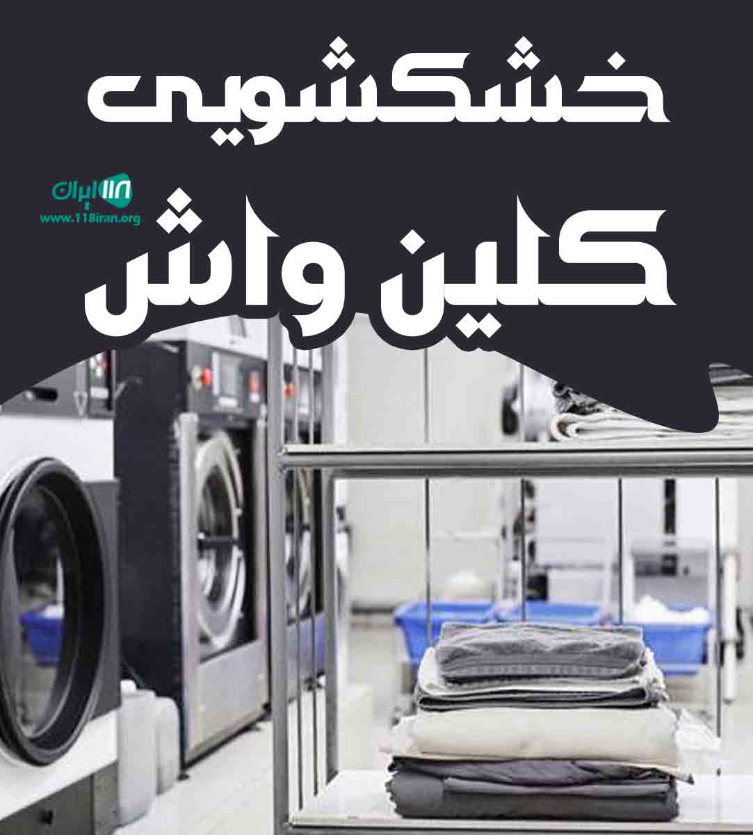 خشکشویی کلین واش در ارومیه خشکشویی کلین واش در ارومیه