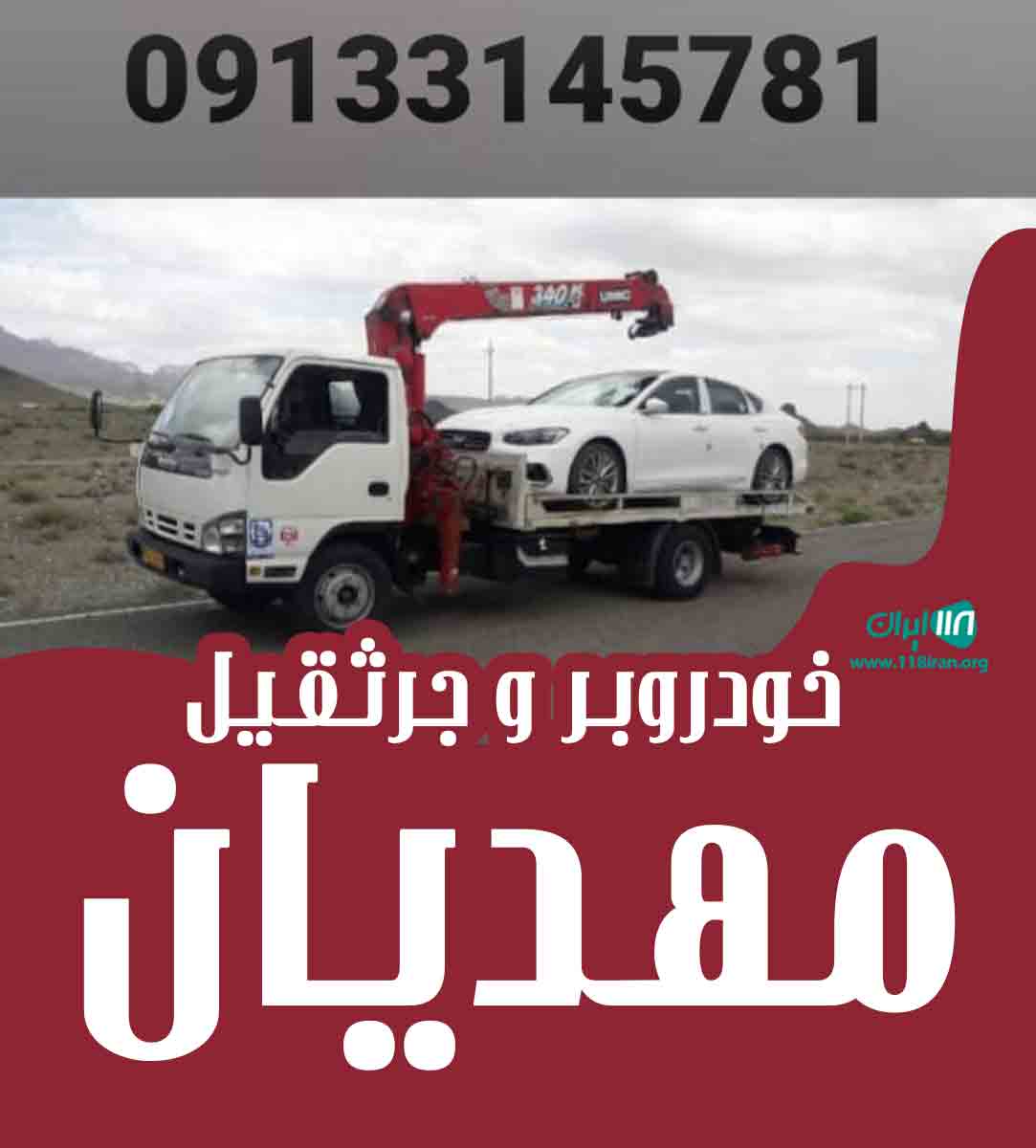 خودروبر و جرثقیل مهدیان در اصفهان