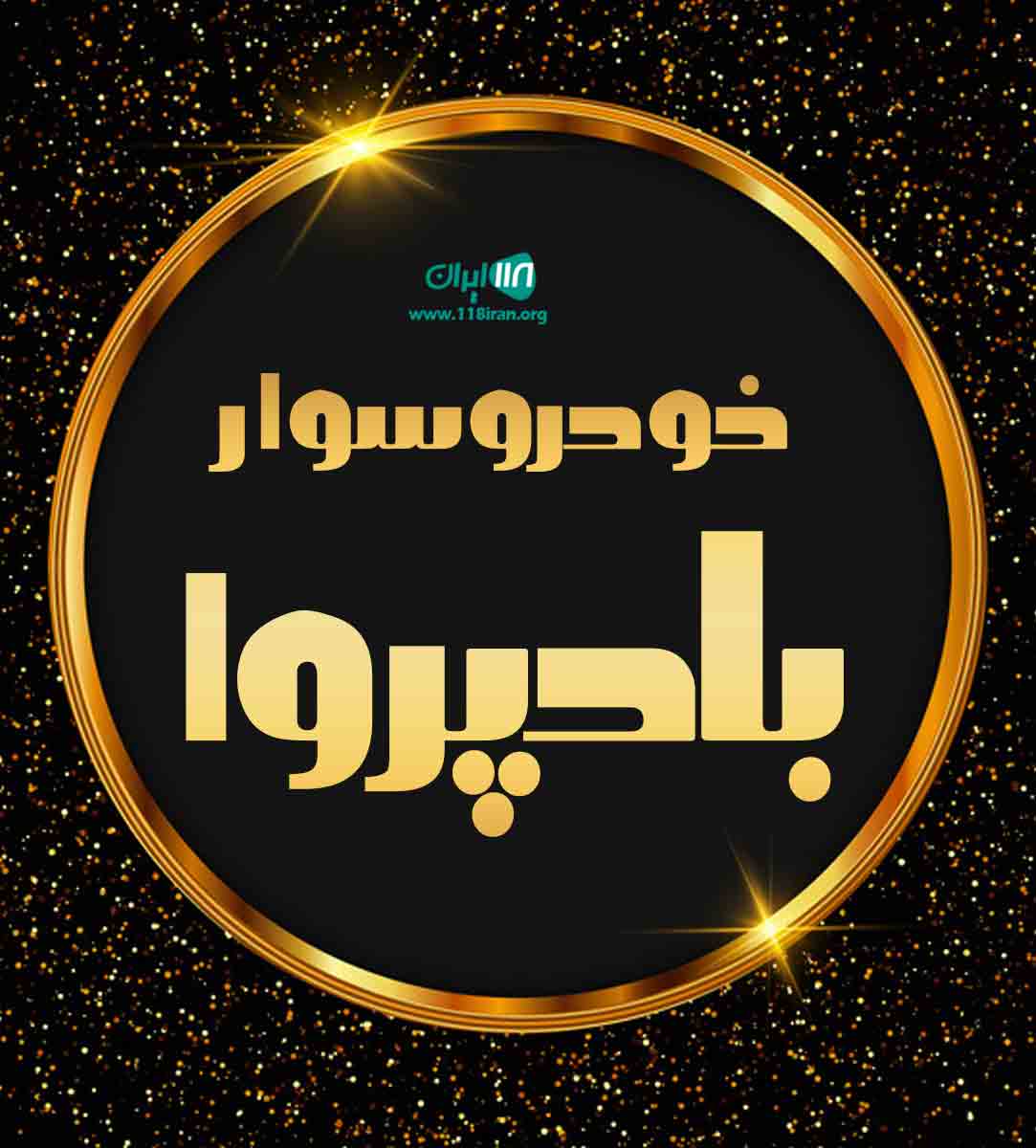 خودروسوار بادپروا در رفسنجان خودروسوار بادپروا در رفسنجان