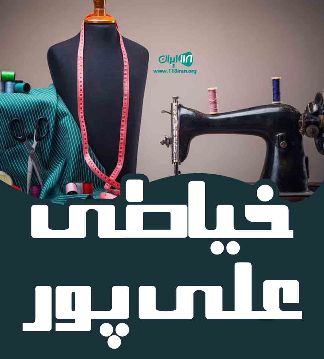 خیاطی علی پور در قاین خیاطی علی پور در قاین