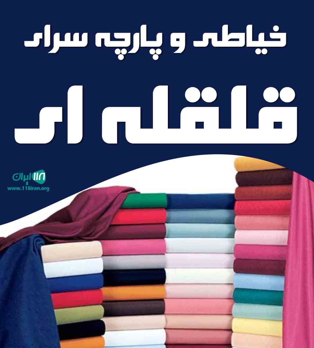 خیاطی و پارچه سرای قلقله ای در ثلاث خیاطی و پارچه سرای قلقله ای در ثلاث