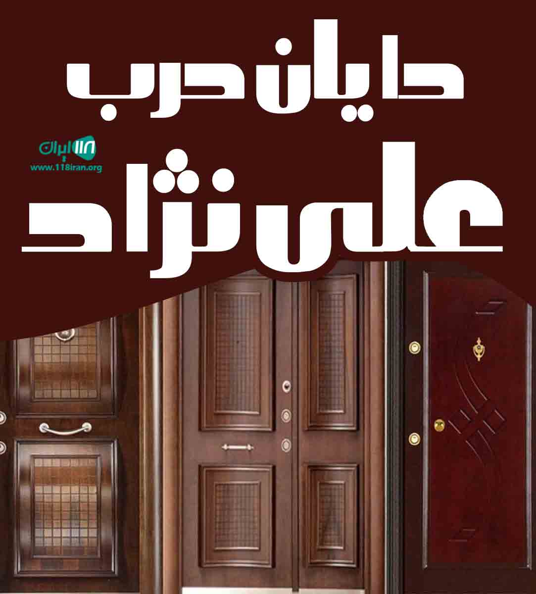 دایان درب علی نژاد در تهران دایان درب علی نژاد در تهران