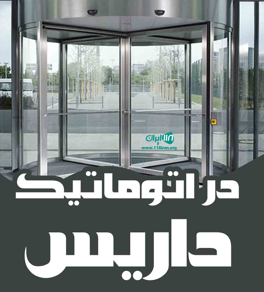 در اتوماتیک داریس در بندرعباس