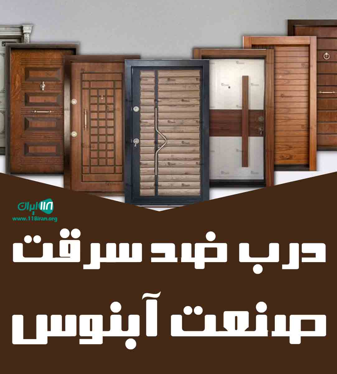 درب ضد سرقت صنعت آبنوس در اسلامشهر